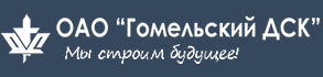 ОАО 'Гомельский ДСК'