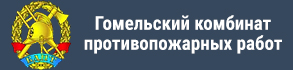 Гомельский комбинат противопожарных работ